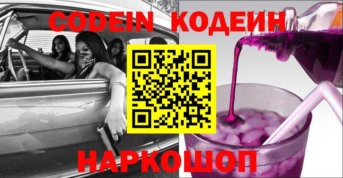 Кодеин Purple Drank  Codein напиток Lean (лин)  Вход с VPN  Александров 