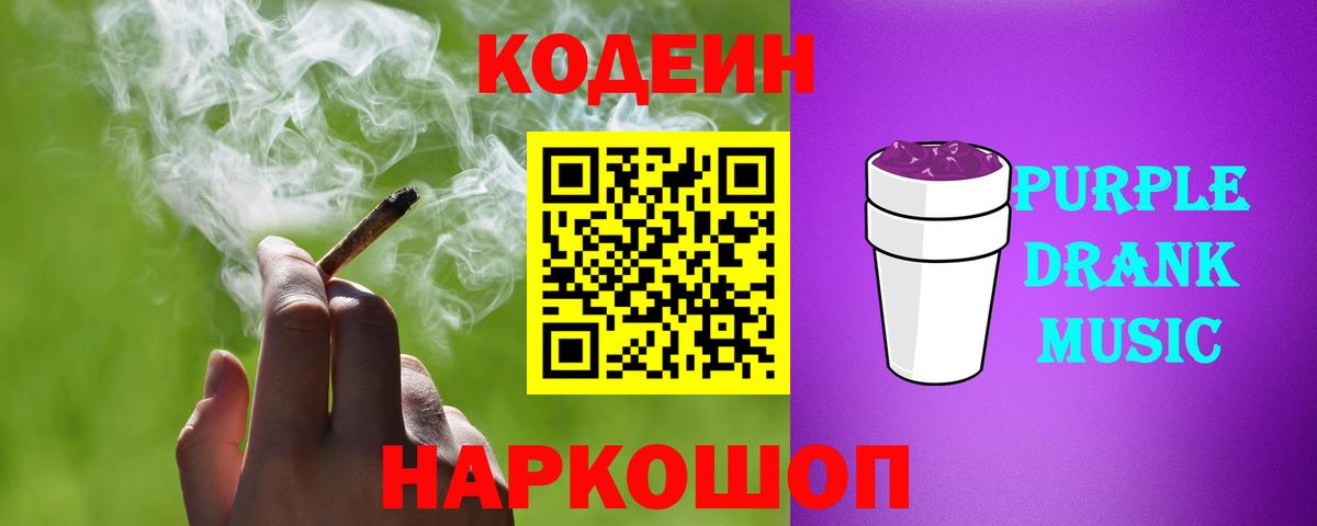 Кодеиновый сироп Lean Purple Drank Александров